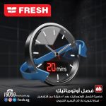 ⁦سخان مياه غاز فريش 6 لتر مزود بشاحن (أدابتور) - (Fresh Gas Water Heater 6L with Adapter)⁩ - الصورة ⁦3⁩