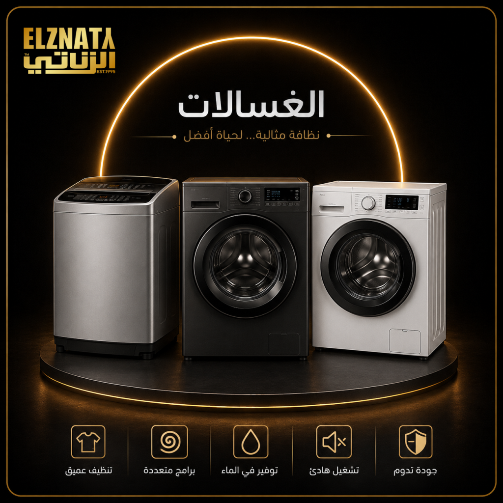 غسالات
