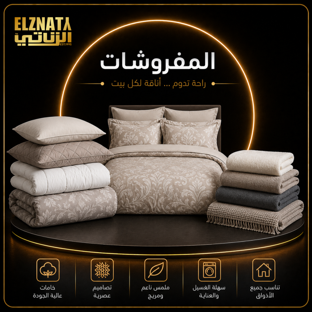 مفروشات